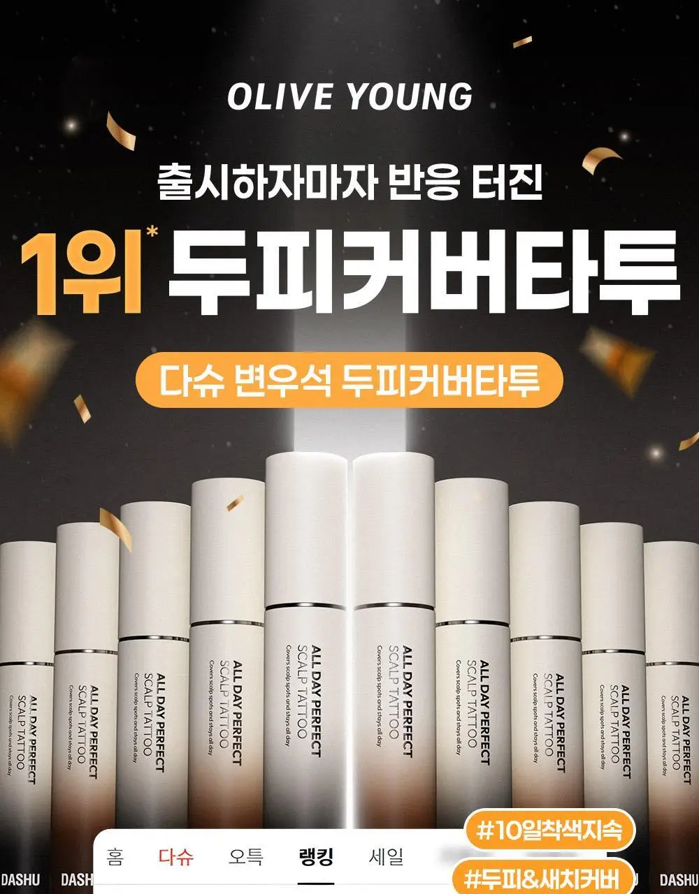 [10일지속] 다슈 데일리 올데이 퍼펙트 두피 타투 20g 내추럴 블랙/브라운 상세페이지 3